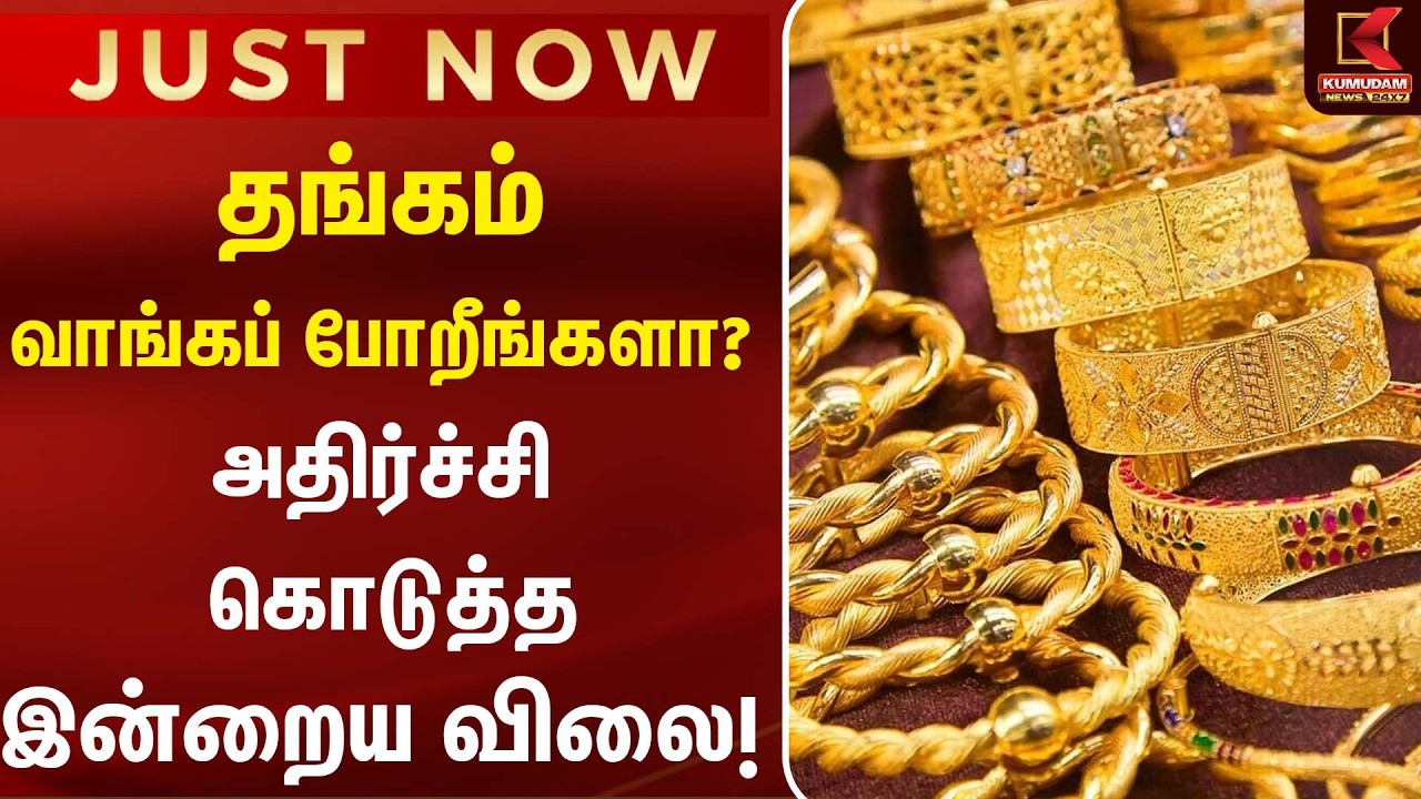 தங்கம் வாங்கப் போறீங்களா? அதிர்ச்சி கொடுத்த இன்றைய விலை!| Today Gold Rate | Chennai Gold Rate