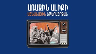 📺 Հեռուստաաշունը Առաջինով 2025
