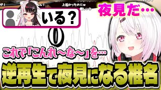 【比較あり】逆再生で声帯に夜見が宿り〝こんれ〜な〜〟を試すとふにゃしぃになる椎名【逆再生キング/にじさんじ/椎名唯華】