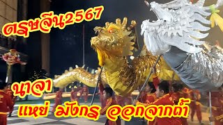 เชิดมังกร  ตรุษจีน  2567  อลังการ นาจาเเหย่ มังกร  ให้ออกจากถ้ำ  Dragon dance  lion dance