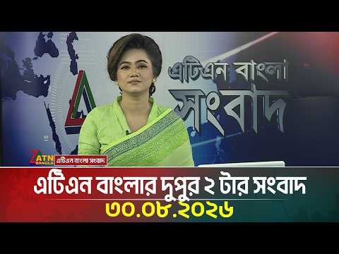 এটিএন বাংলার দুপুর ২ টার সংবাদ
