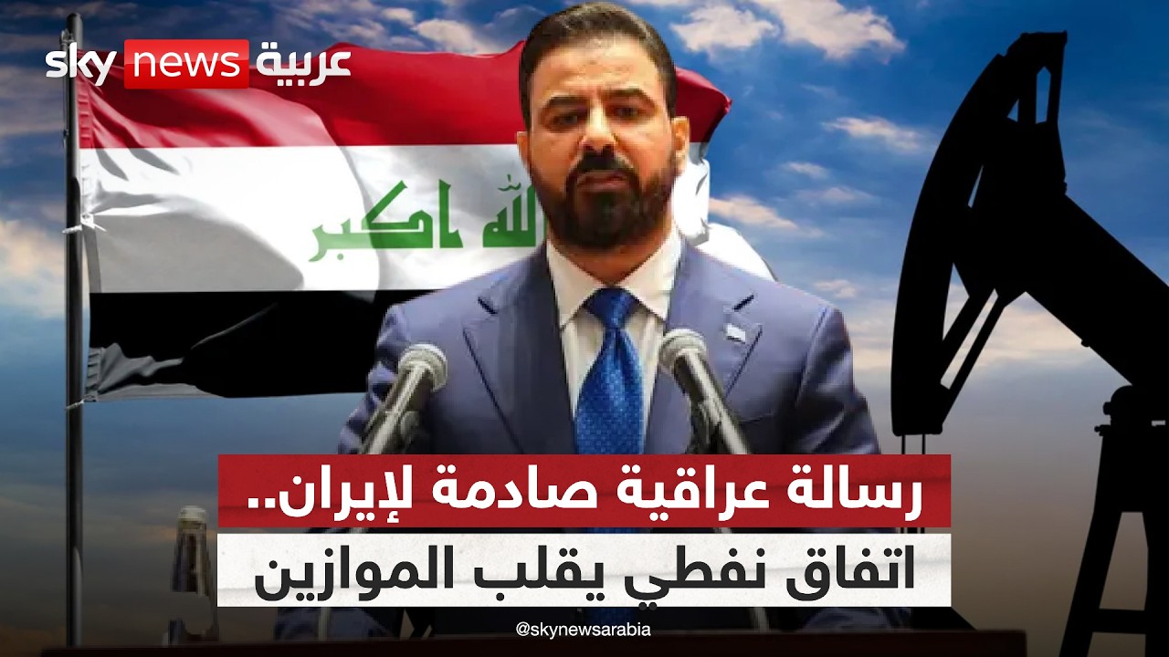 فيديو | هل يبتعد العراق عن نفوذ إيران عبر بوابة الاقتصاد؟ | #الظهيرة