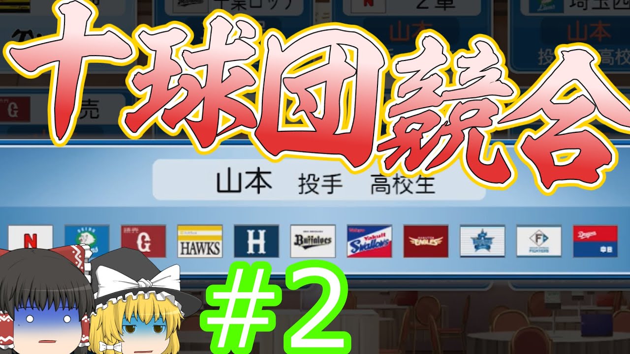 【ゆっくり実況】巨人二軍をオーペナで優勝させる。#2【パワプロ2024】