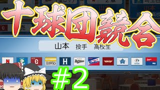 【ゆっくり実況】巨人二軍をオーペナで優勝させる。#2【パワプロ2024】