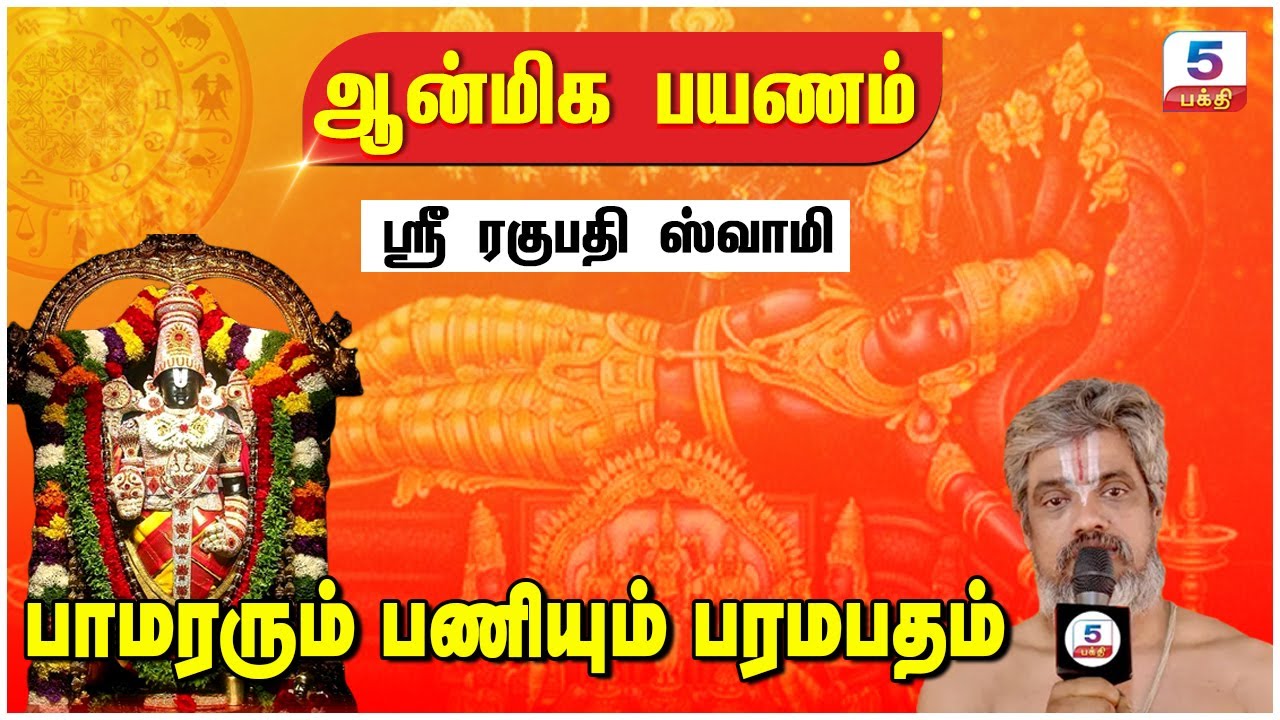 ஆன்மீக சங்கமம் | பாமரரும் பணியும் பரமபதம்! Sri Raghupati Swamy
