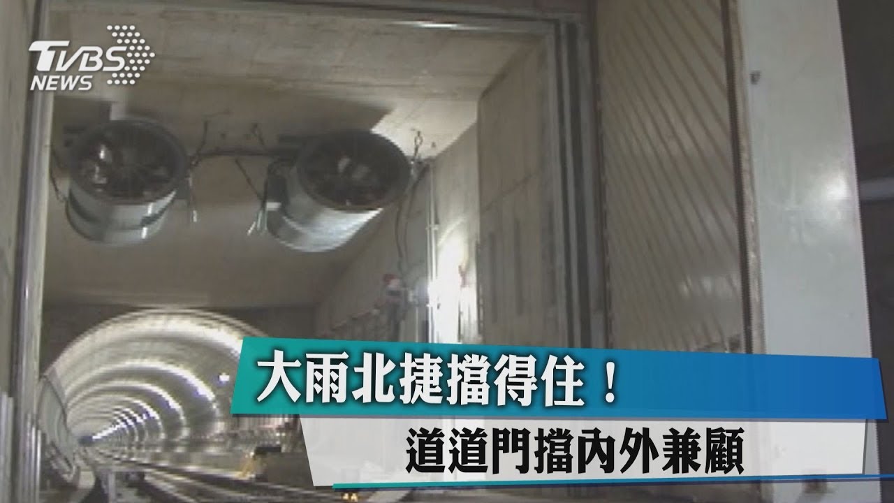 大雨北捷擋得住!道道門擋內外兼顧