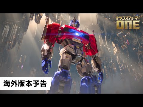 トランスフォーマー/ONE Video2