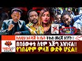 በበዕውቀቱ ስዩም እጅግ አዝነናል ስለአስደንጋጩ ት ቤትም አስ