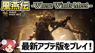 【風燕伝】最強の追加ボス・趙匡胤に挑む！最新アップデート版(Ver1.7)を先行プレイ！【新要素紹介】