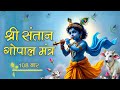 श्री संतान गोपाल मंत्र 108 बार L Santan Gopal Mantra Lyr