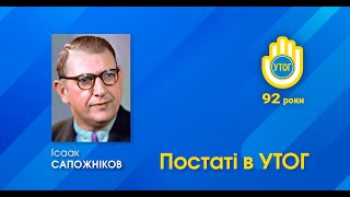 САПОЖНІКОВ Ісаак Аронович