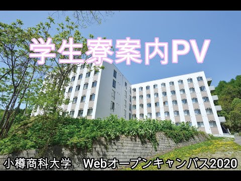 小樽商科大学　学生寮案内ＰＶ