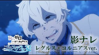 [re0] 聽雷古勒斯講6分鐘旁白