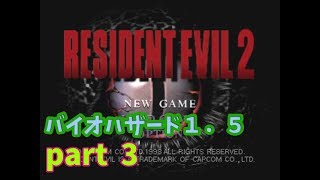 バイオハザード1.5 歩き回ってみよう【PART 3 】