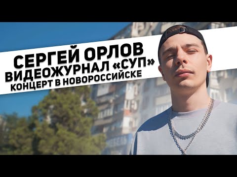 Сергей Орлов, видеожурнал «СУП» (концерт в Новороссийске)