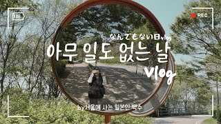 일본인 백수의 아무 일도 없는 날|日本人ニートのなんでもない日