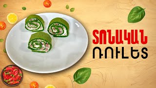 Ի՞նչ եփել այսօր - Տոնական ռուլետ