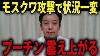 【浜田聡】侵攻から4年が経過、ウクライナ攻撃でモスクワに異変が起きています...【日本自由党 ロシア 北方領土】