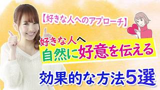 【好きな人へアプローチ】自然に好意を伝える効果的な方法５選