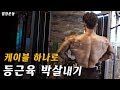 케이블 하나만으로 등근육 초전박살내기 l 하지만 내가 너무 약했다