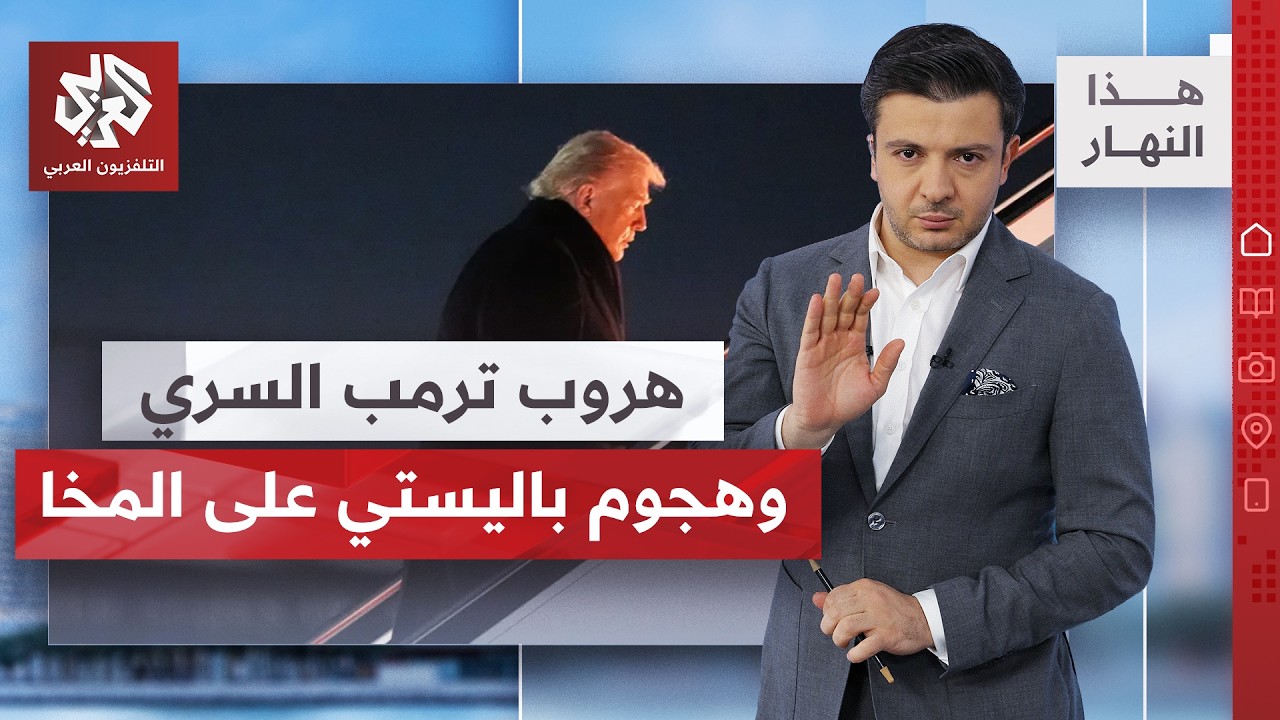 المرشد يحكم قبضته العسكرية، ترمب يطالب إيران بتعويضات، لقاح كورونا وأثره عل?