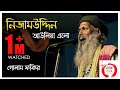 দিল্লিতে নিজামউদ্দিন আউলিয়া | GOLAM FAKIR | Bangla Qawwali | Hok Fo