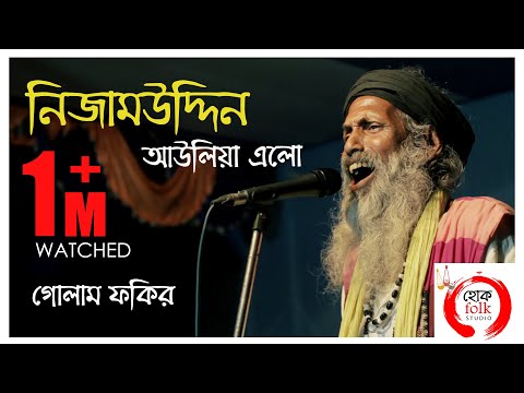 দিল্লিতে নিজামউদ্দিন আউলিয়া | GOLAM FAKIR | Bangla Qawwali | Hok Folk Studio