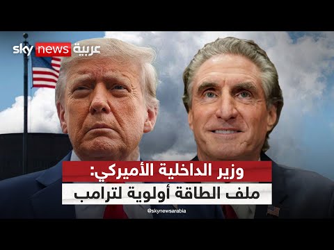 فيديو | وزير الداخلية الأميركي: ترامب يدرك جيد أن الطاقة هي مفتاح الاقتصاد والأمن القومي | #في_الحقيقة