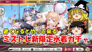 【ゆっくり実況】暑くなるとやって来る。ミストレ新限定水着ガチャ【ミストトレインガールズ】