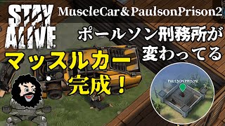 【STAY ALIVE】マッスルカー完成！ポールソン刑務所が変わってる・・