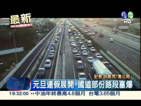 元旦4天連假 高速公路塞爆了