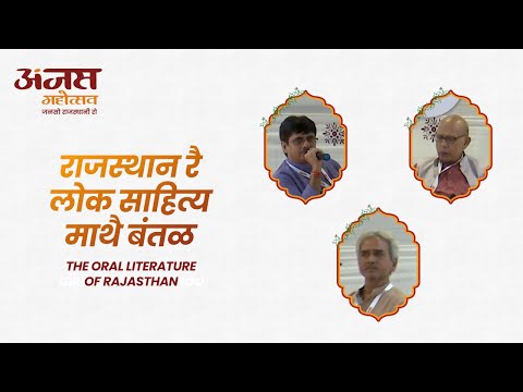 'बातां री बातां' राजस्थान रै लोक साहित्य माथै बंतळ