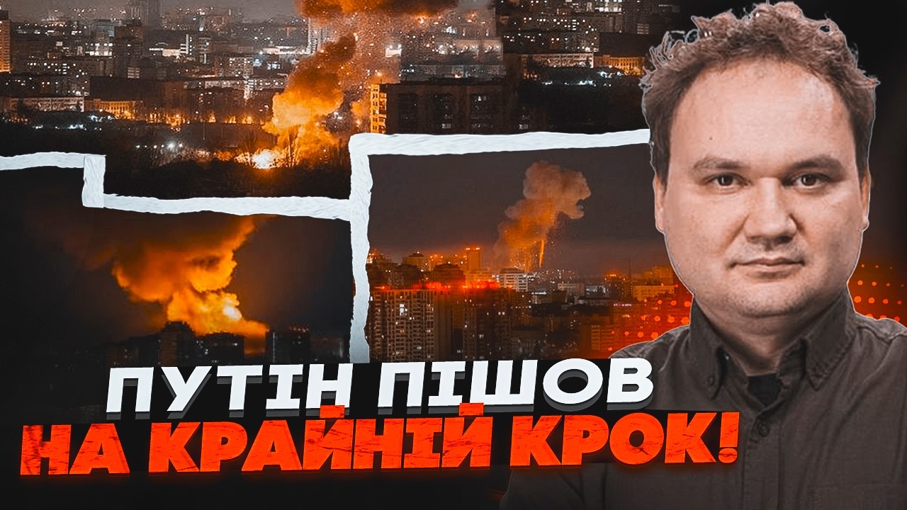 💥МУСІЄНКО: рф запустила нову зброю по Києву! путін поспішає до зими — розкр?