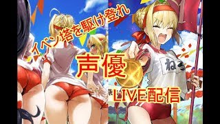 [声優 実況]悲報 えっちゃんがリストラ・・・イベントやっていくよ！めざせ100階！91階～[Fate/Grand Order]