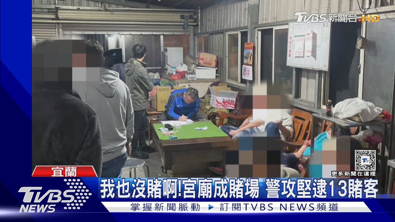 我也沒賭啊!宮廟成賭場 警攻堅逮13賭客