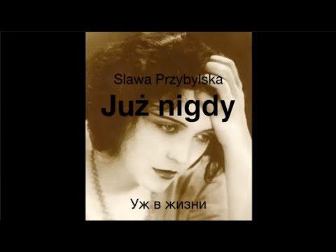 Juz nigdy (Tango - Slawa Przybylska) - Уж в жизни (Слава Пшибыльская) [русский перевод]
