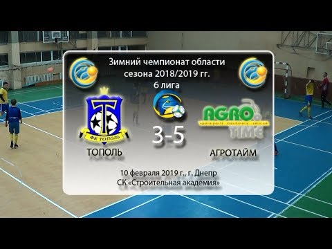6 лига. Тополь — Агротайм (голы). 10.02.2019