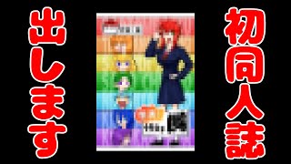 【H16b】9月3日開催の「COMITIA145」に出ます！！【H16b】