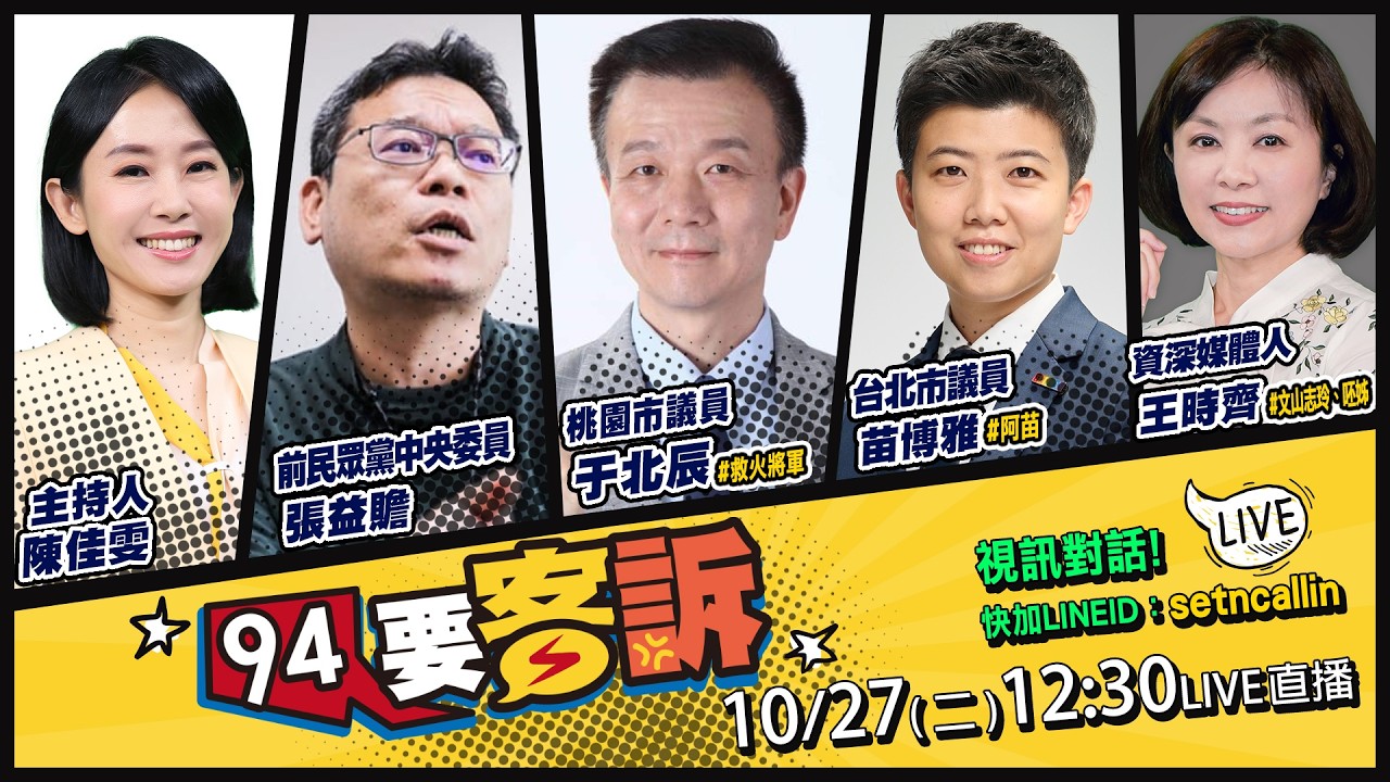 【94要客訴】沈伯洋號次抽中3號！最新民調好感度勝蔣 2026.10.27
