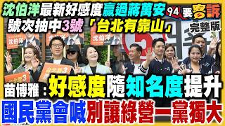 沈伯洋號次抽中3號！最新民調好感度勝蔣