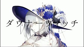- ダウナーウィッチ/歌ってみた@猫のあ