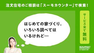 【公式】スーモカウンター｜後悔しない家づくりに向けて抑えるべきポイントをアドバイス