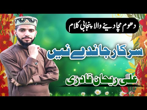 Sarkar Janday Nay || New Naat 2021 By Ali Rehan Qadri