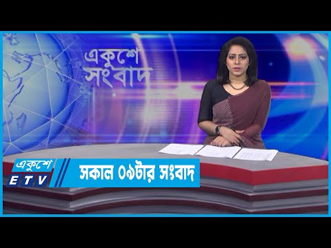 09 AM News || সকাল ০৯টার সংবাদ || 02 April 2022 || ETV News
