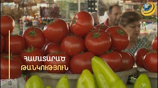 «Էս սեզոնին էդպես չպետք է լիներ». գնային քաոս՝ պտուղ-բանջարեղենի շուկայում