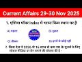 29 30 November 2025 Current Affairs करेंट अफेयर्स 2025 BPSC AEDO TRE 4 0 BSS