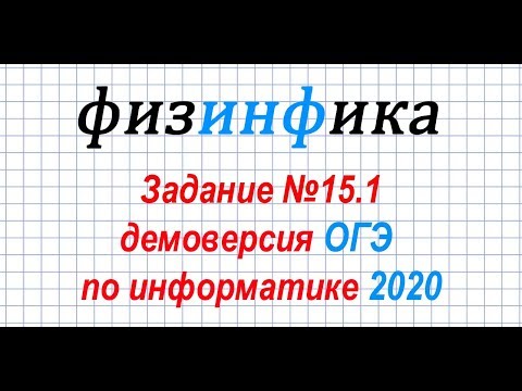 Информатика ОГЭ 2020. Решение задания 15.1 ОГЭ по информатике 2020