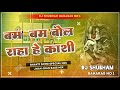 Bam Bam Bol Raha He Kashee Mixing Dj Shubham Banaras Aman Bhai