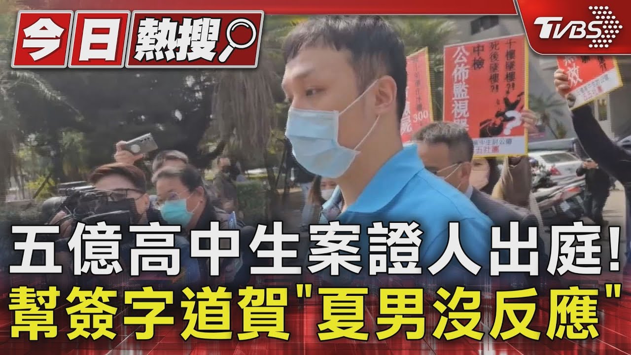 五億高中生案證人出庭！　透露「簽字後道喜、夏男卻面無表情」
