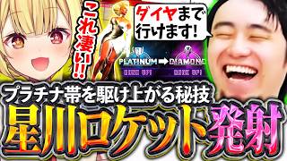 プラチナ帯に到達した星川組長に、ヴァイパーの真髄"ハイジャンプ"を伝授する立川【星川サラ/にじさんじ/ヴァイパー】【立川/切り抜き/CR/スト6】